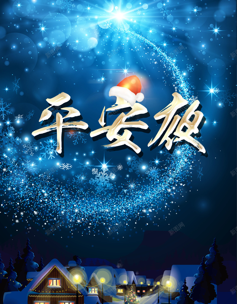 唯美卡通平安夜插画海报背景psdpsd设计背景_新图网 https://ixintu.com 平安夜快乐 海报背景 卡通 唯美 蓝色 psd 雪地 房子 星光