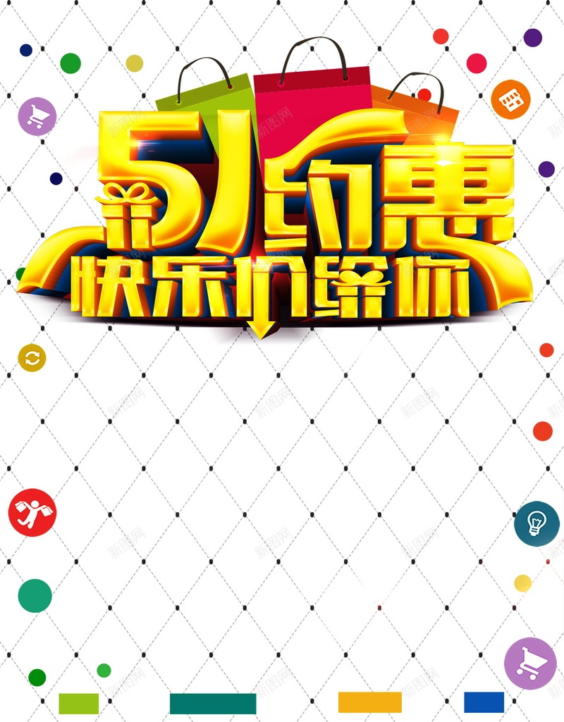 五一约惠背景psd设计背景_新图网 https://ixintu.com 五一约惠 劳动节 欢乐购 促销 海报 背景