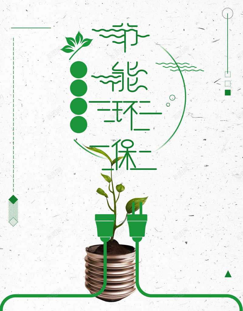 节约用电节能环保公益psd设计背景_新图网 https://ixintu.com 公益 创意 时尚 环保 节能 灯泡 节约用电 平面设计 分层文件 PSD源文件 150PPI