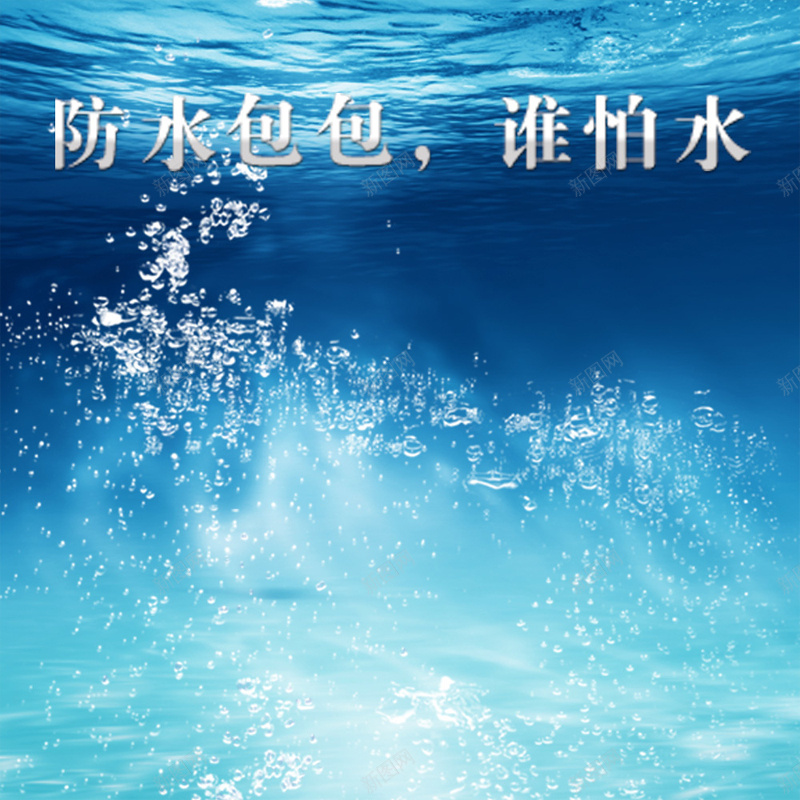 蓝色海洋包包背景图jpg设计背景_新图网 https://ixintu.com 防水 水波 蓝色 海洋 清新 女包 文艺 小清新 简约