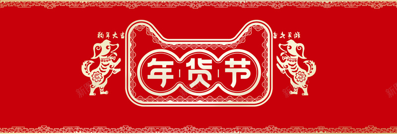 年货节红色简约中国风bannerpsd设计背景_新图网 https://ixintu.com 年货节 红色 小狗 狗年吉祥 简约 喜庆 中国风 淘宝 优惠 电商 天猫 大促