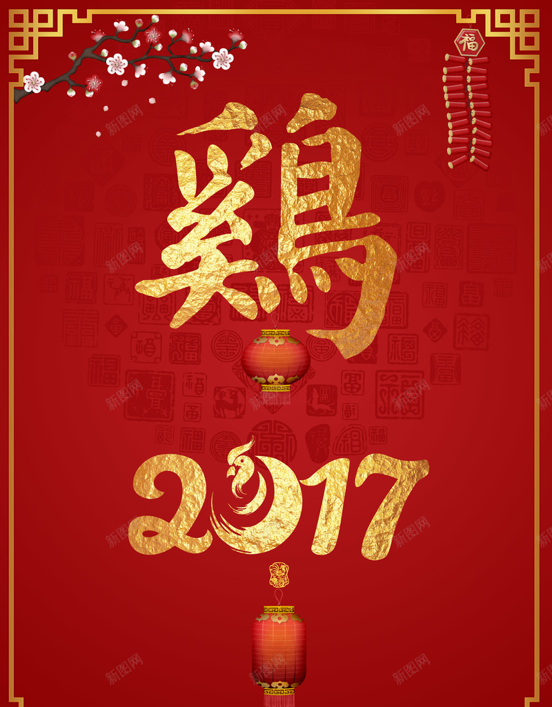 2017年鸡年海报背景素材jpg设计背景_新图网 https://ixintu.com 海报 新年 2017年 鸡年 背景