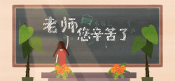 庆祝教师节的学生教师节快乐手绘banner高清图片