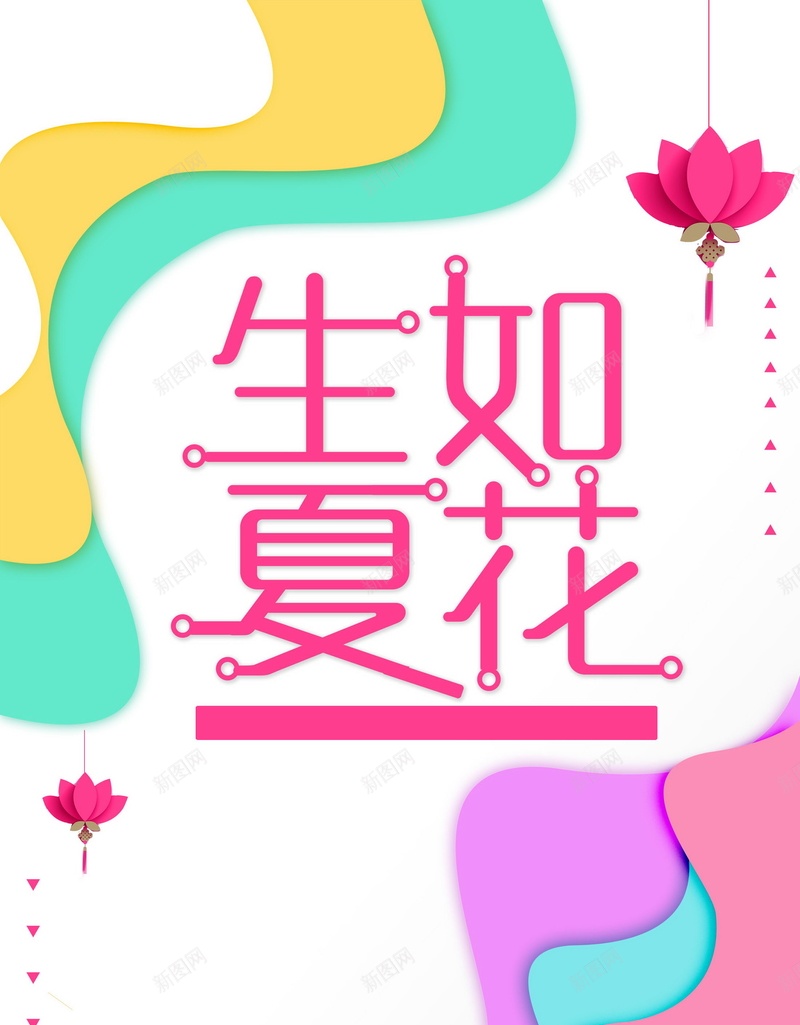 扁平化唯美生如夏花psd设计背景_新图网 https://ixintu.com 唯美 夏日 文艺 极简 清新 简约 夏日促销 夏日活动 小清新 爱上极简 生如夏花 平面设计 分层文件 PSD源文件 150PPI