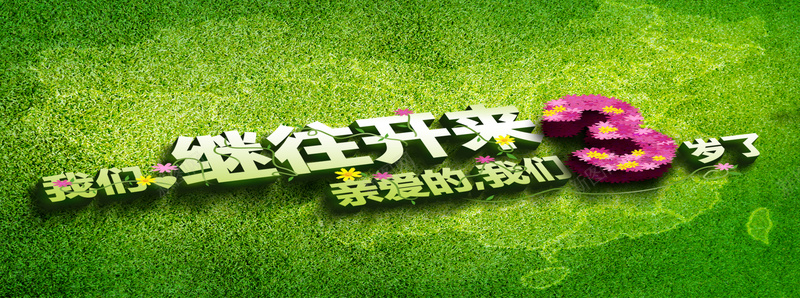 周年庆背景psd设计背景_新图网 https://ixintu.com 海报banner 草坪绿色 周年庆 地图