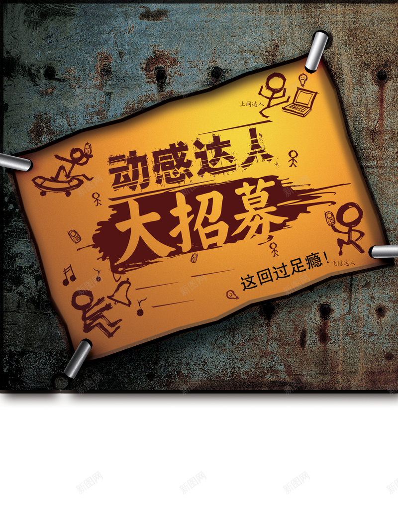 动感达人招募海报背景图psd设计背景_新图网 https://ixintu.com 海报 招募 活动 运营 卡通 童趣 手绘