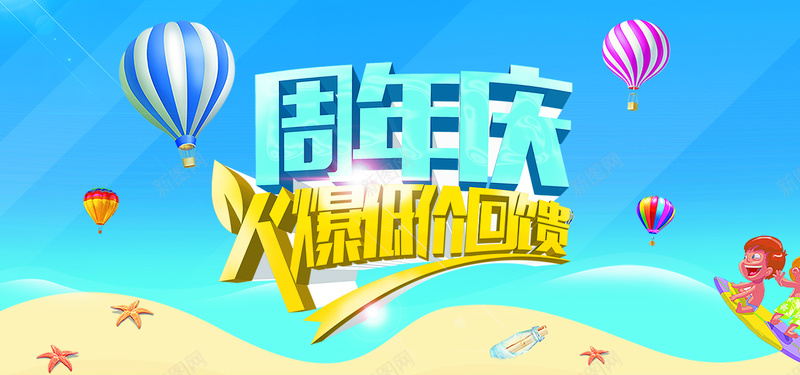 周年庆海报psd设计背景_新图网 https://ixintu.com 淘宝促销 周年庆 促销 店庆 海报 气球 海星 漂流瓶 卡通 海报banner