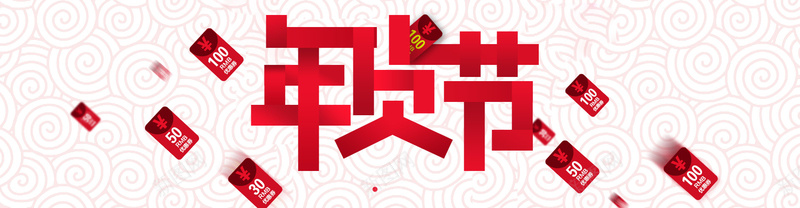 淘宝年货节背景图psd设计背景_新图网 https://ixintu.com 淘宝 年货节 狂欢 海报banner 激情