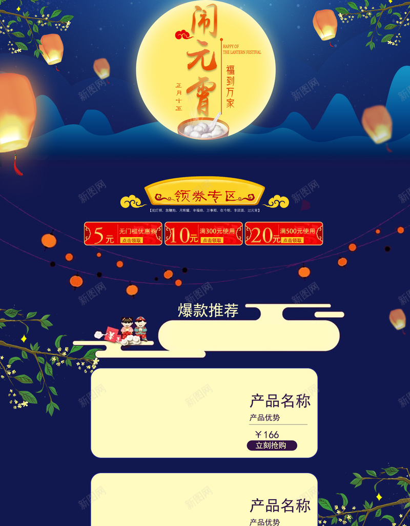 闹元宵孔明灯食品促销店铺首页jpg设计背景_新图网 https://ixintu.com 闹元宵 元宵节 孔明灯 食品促销 美食 汤圆 中国风背景 团圆之夜 淘宝 店铺背景 首页