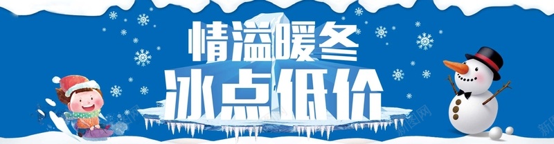 情谊暖冬背景bannerpsd设计背景_新图网 https://ixintu.com 背景banner 情谊 暖冬 蓝色 雪景 雪人 小朋友 雪花 冰柱 雪地