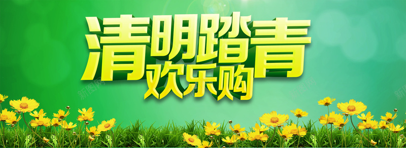 清明踏青欢乐购psd设计背景_新图网 https://ixintu.com 海报banner 小清新 清明节 春天 踏青 清明 文艺 简约