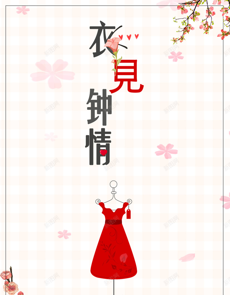唯美简约衣见钟情psd设计背景_新图网 https://ixintu.com 衣服店铺 衣见钟情 服装店 服装 衣服 服装促销 衣见钟情海报 唯美 简约 服装定制 平面设计 分层文件 PSD源文件 150PPI