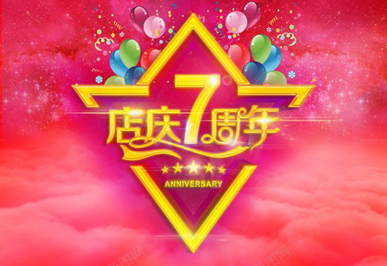 彩色系气球店庆7周年促销海报背景
