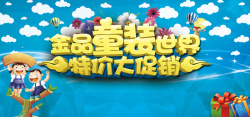 儿童节特价童装促销海报背景高清图片