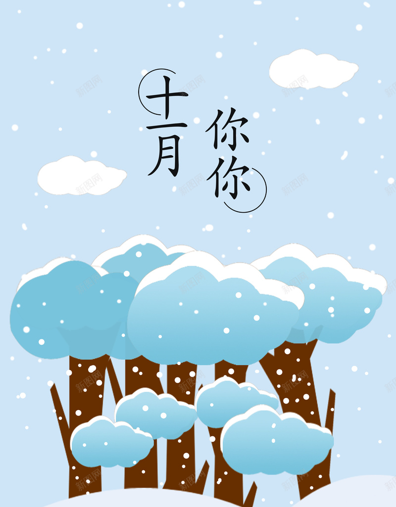 简约扁平插画十一月你好海报微信配图jpg设计背景_新图网 https://ixintu.com 十一月 扁平 插画 简约 蓝色 你好 海报 微信 配图