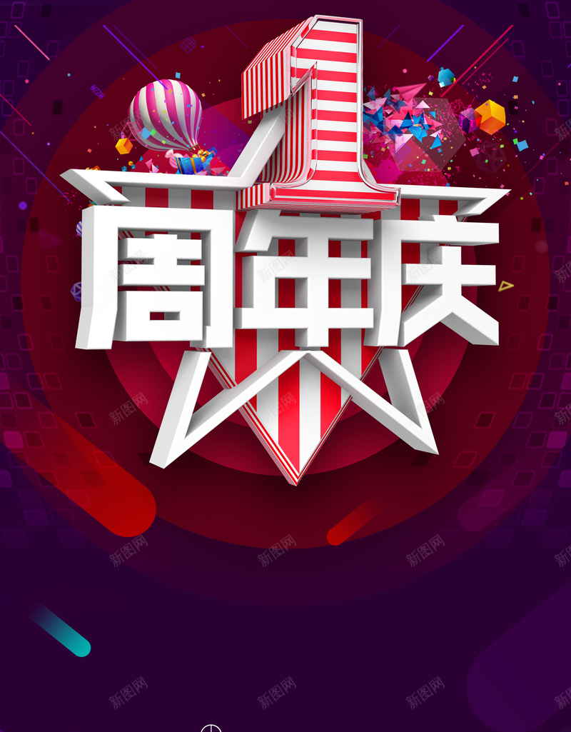 周年庆浪漫海报背景jpg设计背景_新图网 https://ixintu.com 周年庆 浪漫 海报 背景 汽球