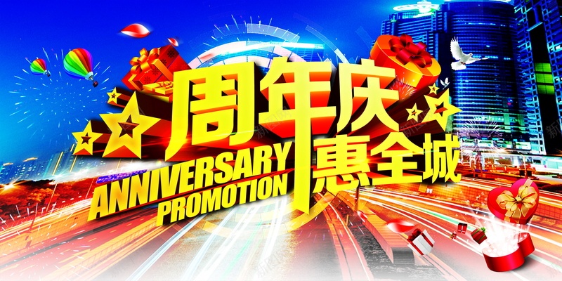 周年庆典psd设计背景_新图网 https://ixintu.com 周年庆典背景图片免费下载周年庆 惠全城 庆典 店庆 海报 周年庆 背景