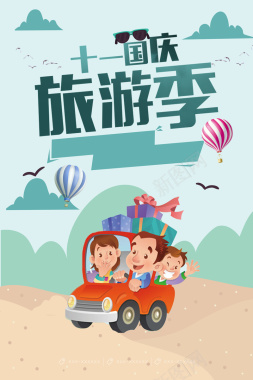 十一国庆旅游季海报背景素材背景