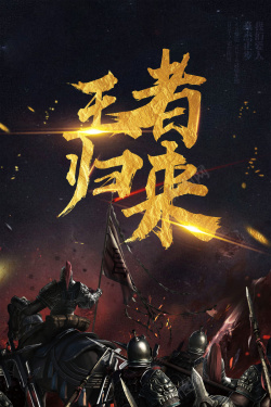 黑色大气王者归来背景