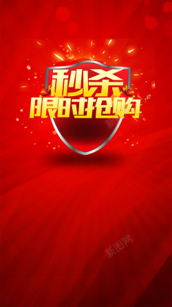 硬盘限时包邮大气红色红色大气秒杀限时商业H5背景素材高清图片