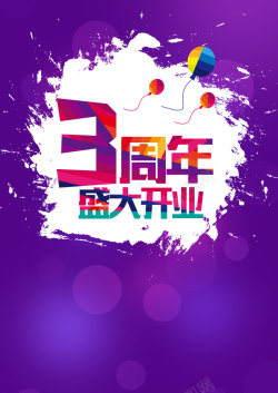 开业了3周年3周年店庆盛大开业海报高清图片