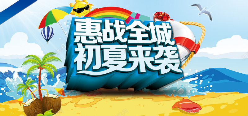 惠战全城背景图psd设计背景_新图网 https://ixintu.com 淘宝banner 夏日 太阳 海浪 蓝色 惠战全程 扁平 海报banner 渐变 几何