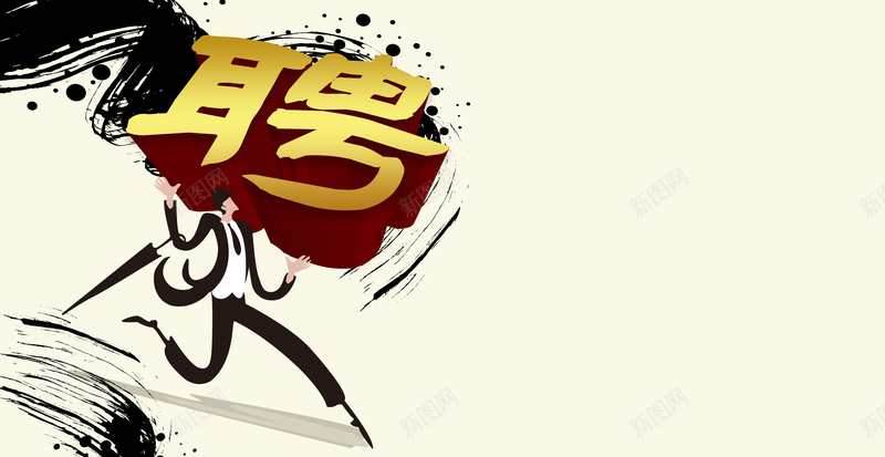 简约书法字招聘背景素材背景图片免费下载 素材m Yvngwnsyw 新图网 简约书法字招聘背景素材背景图片免费下载 素材m Yvngwnsyw 新图网