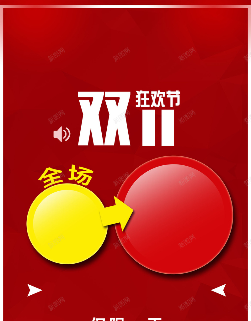 双十一暗红H5背景psd设计背景_新图网 https://ixintu.com 双11 双十一 暗红色 黄色 圆 H5 h5 1111 科技 科幻 商务