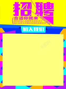 搞怪海报矢量几何创意招聘海报高清图片