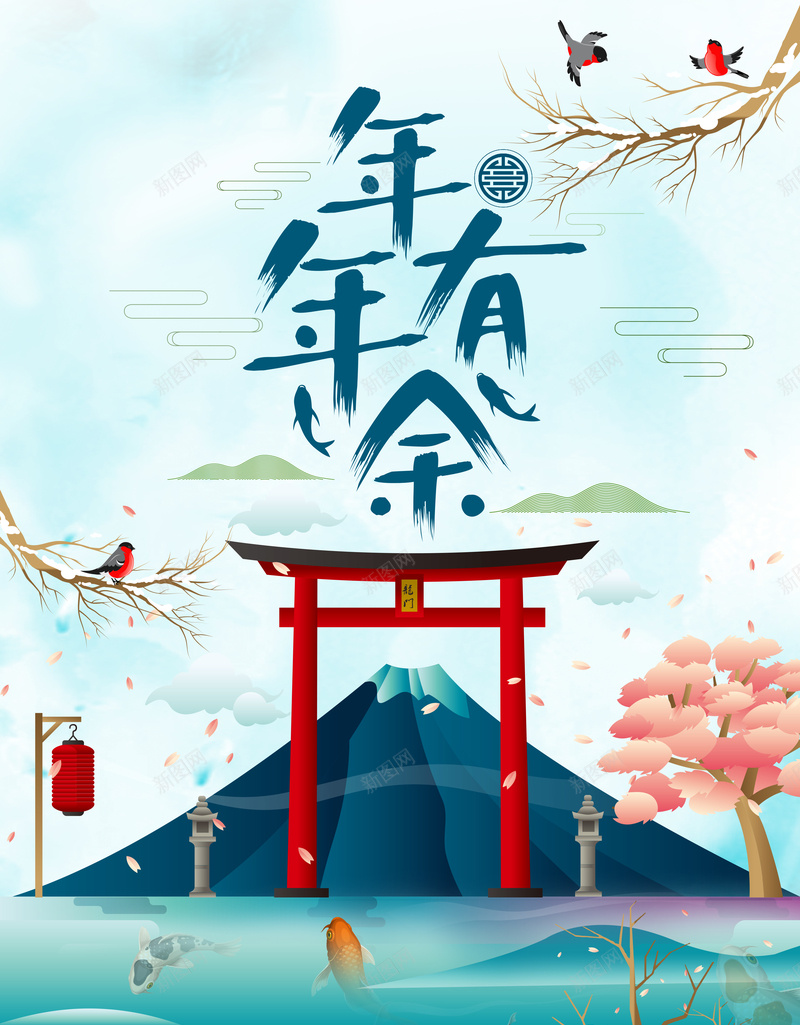 2018年年有余新年创意扁平海报背景素材psd设计背景_新图网 https://ixintu.com 2018 年年有余 创意 扁平 新年 海报 日系 文艺