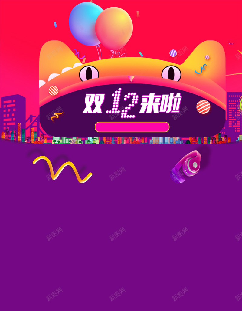 双12来啦活动促销PSD分层H5背景素材psd设计背景_新图网 https://ixintu.com 双12背景 天猫双12 1212 活动促销 双12 天猫背景 双12来啦 紫色扁平 气球 扁平 渐变 几何