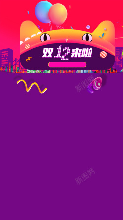 双12来啦活动促销PSD分层H5背景素材背景