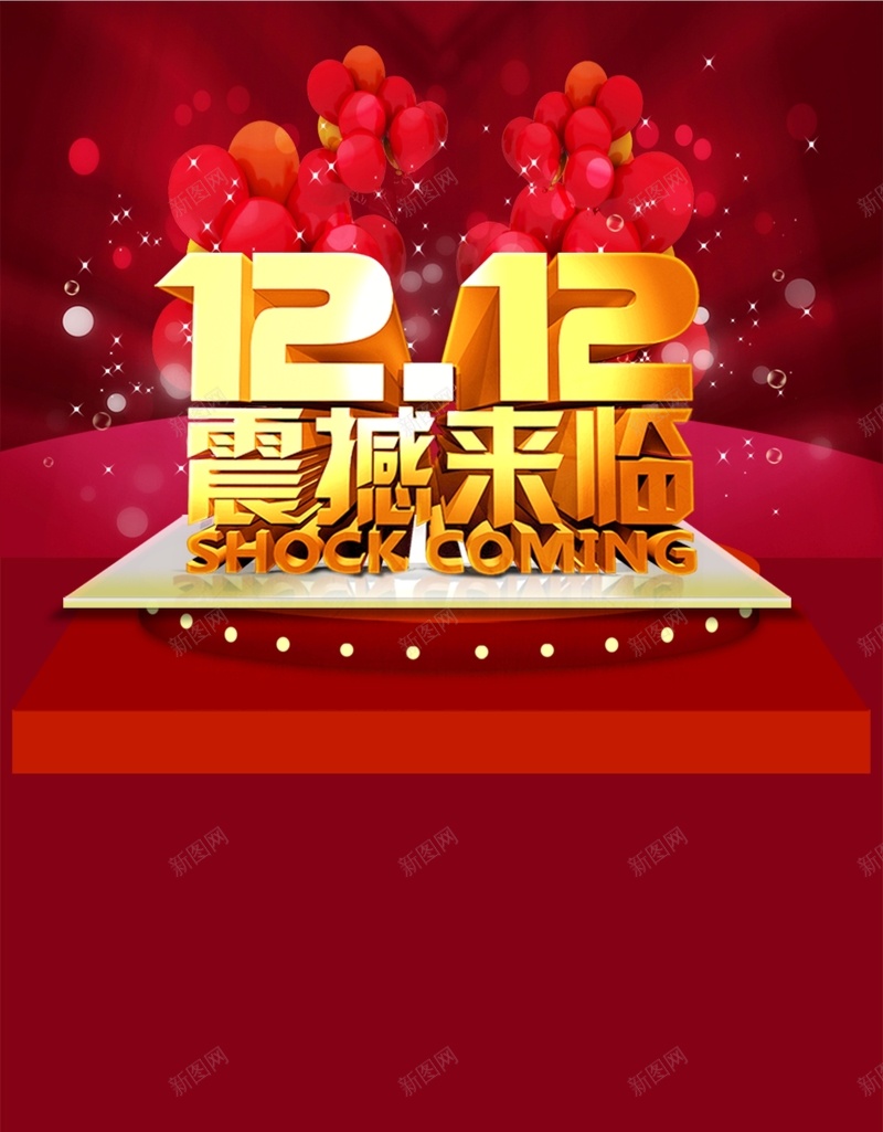 双12促销狂欢背景jpg设计背景_新图网 https://ixintu.com 双12 促销 狂欢 红色 气球 双十二 1212 激情