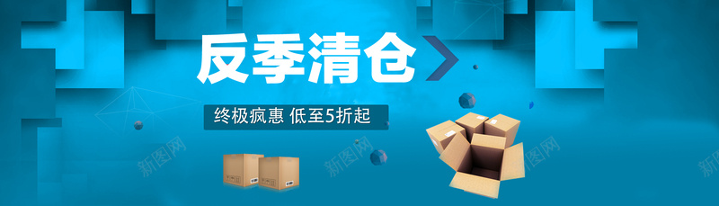 蓝色淘宝banner背景psd设计背景_新图网 https://ixintu.com 反季清仓 蓝色 banner背景 几何图形 渐变 淘宝 海报banner 扁平 几何