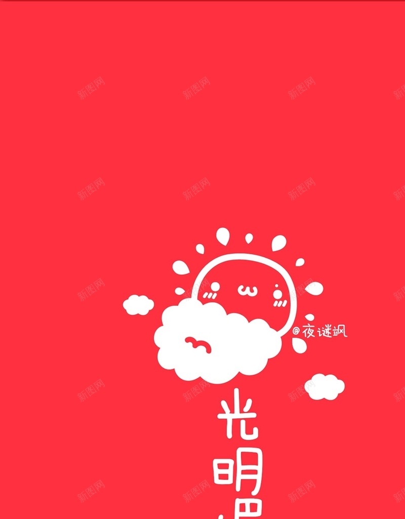 阳光明媚太阳红色h5背景jpg设计背景_新图网 https://ixintu.com 天生一对 乌云 卡通 太阳 红色 H5 h5 扁平 渐变 几何