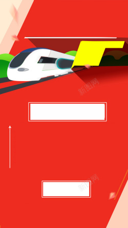 红色飞驰的高铁春运订票火车简约H5背景素材高清图片