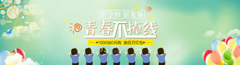 青春开学季psd设计背景_新图网 https://ixintu.com anner ppt素材 背景素材 广告素材 红包 banner PSD分层素材 开学季 气球 淘宝素材 淘宝折扣 psd分层素材 青春系列 宣传页素材 新学期新装备 海报banner 卡通 童趣 手绘