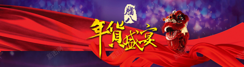 腊八年货盛宴红丝带狮子背景bannerjpg设计背景_新图网 https://ixintu.com 腊八 年货 盛宴 红丝带 狮子 背景 banner 海报banner 中国风