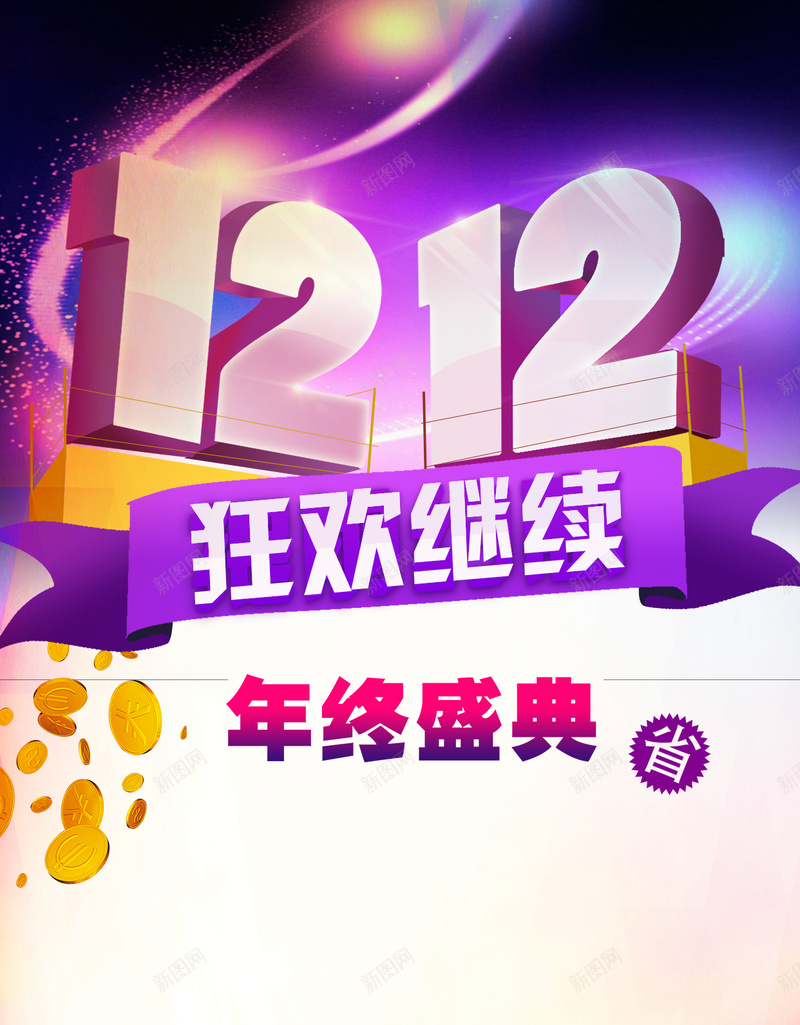 1212狂欢继续年终盛典H5背景psdpsd设计背景_新图网 https://ixintu.com 1212 双12 双十二 狂欢 继续 年终 盛典 省 几何 渐变 礼品袋 金币 光效 扁平