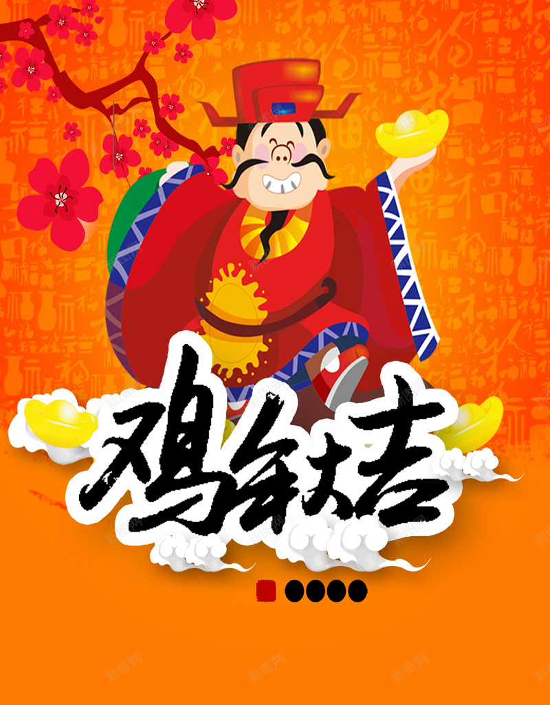 中国风财神H5背景psd设计背景_新图网 https://ixintu.com 中国风 鸡年大吉 喜庆 红色 中国特色 财神 2017 鸡年 新春 新年