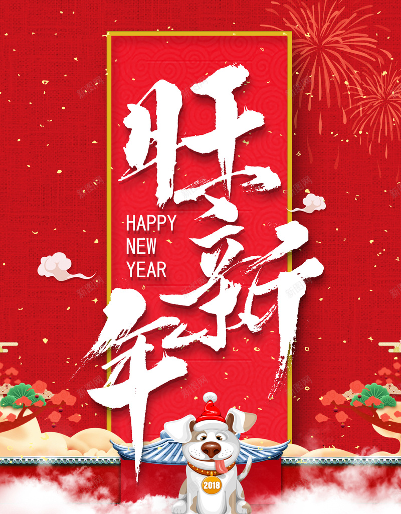 2018新年春红色中国风商场迎春海报jpg设计背景_新图网 https://ixintu.com 狗年 2018年 2018 狗年吉祥 狗年行大运 天狗保平安 吉犬贺岁 狗年年会 烟花 商场 超市