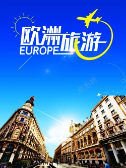 dM宣传海报欧洲旅游风景海报高清背景高清图片