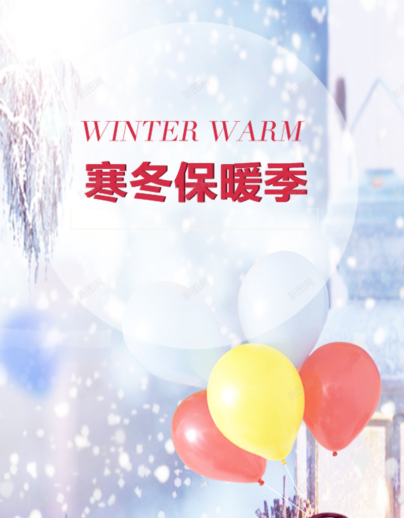 寒冬保暖季促销雪景PSD分层H5背景素材jpg设计背景_新图网 https://ixintu.com 雪花背景 松树 气球 雪人 雪景 冬天背景 冬季 寒冬雪景 保暖 冬季保暖