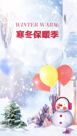 暖季寒冬保暖季促销雪景PSD分层H5背景素材高清图片