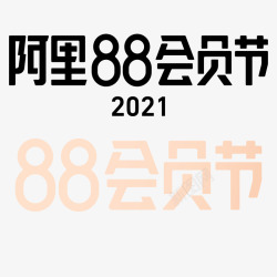 2021天猫阿里88会员节LOGO免扣排版字体素材
