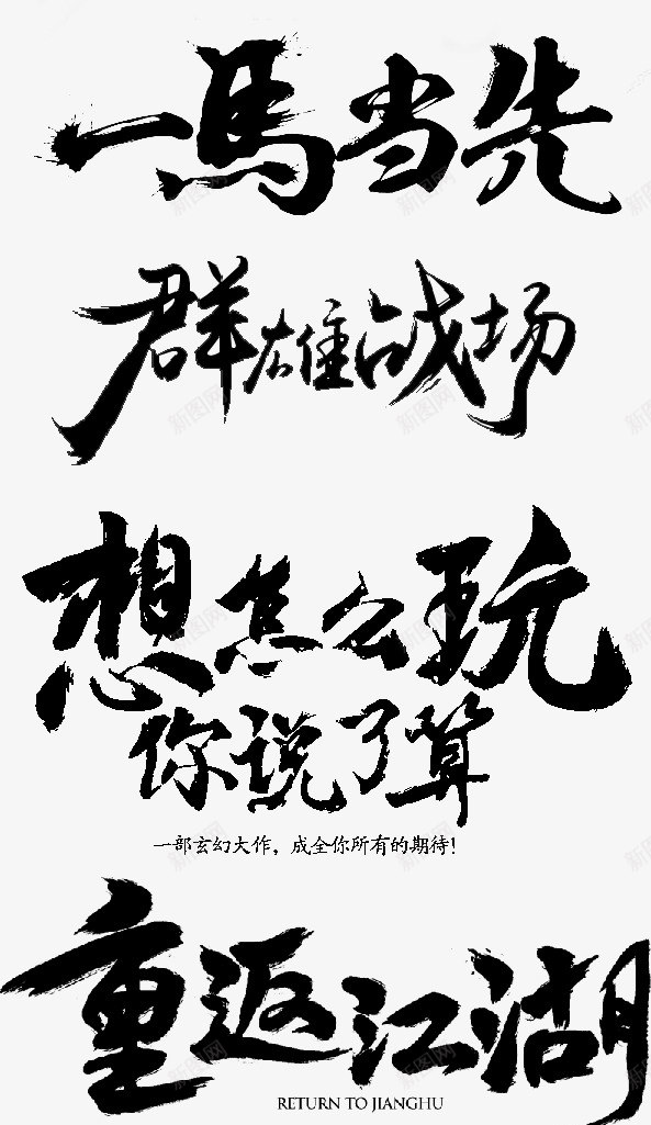 黑字 44Z书法字体png免抠素材_新图网 https://ixintu.com 黑字 书法 字体