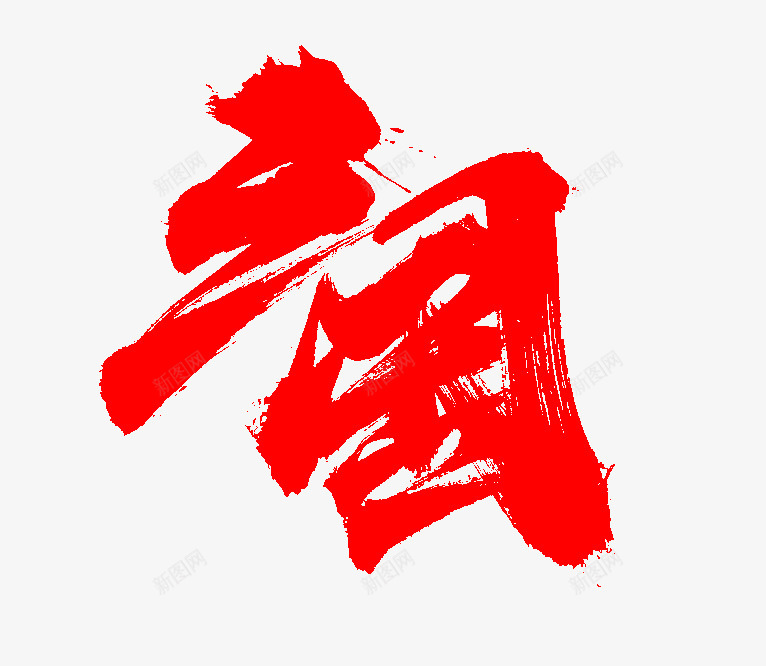 三国QF绝镁的字呀png免抠素材_新图网 https://ixintu.com 三国 绝镁 字呀