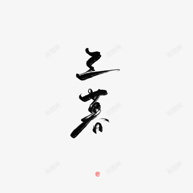 三 暮Z  字体png免抠素材_新图网 https://ixintu.com 三暮 字体