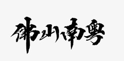 佛 山 男 粤字素笔触转载素材