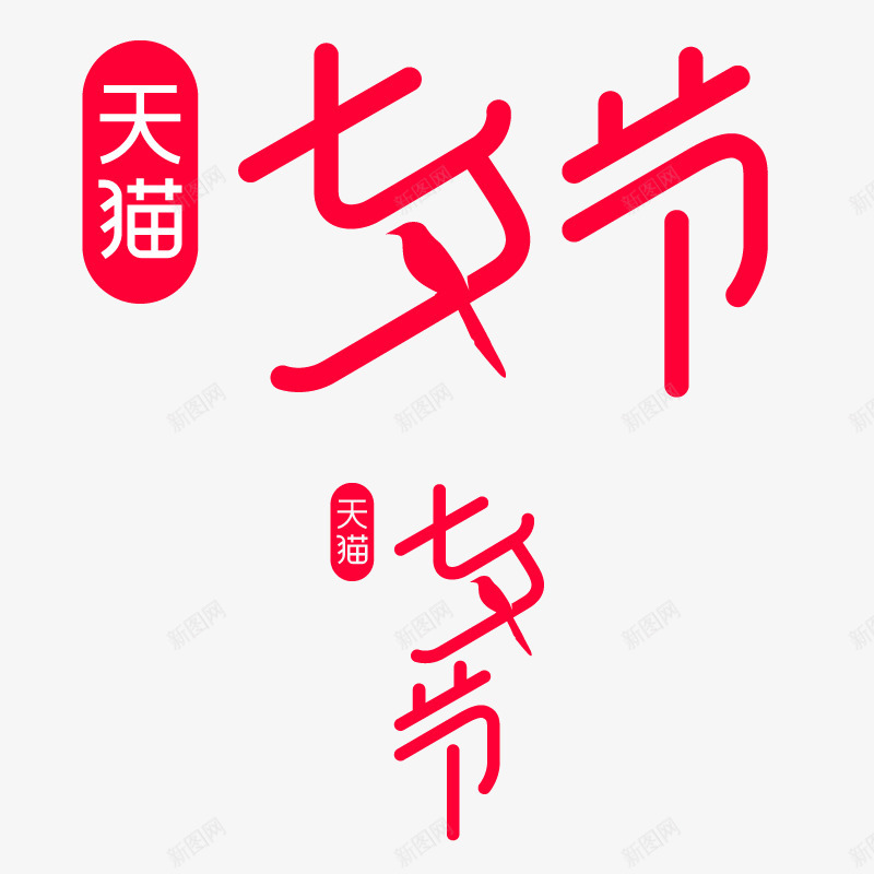 2021七夕活动logo 电商图标png免抠素材_新图网 https://ixintu.com 七夕 活动 电商 图标